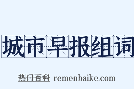 城市早报组词是什么意思的图片